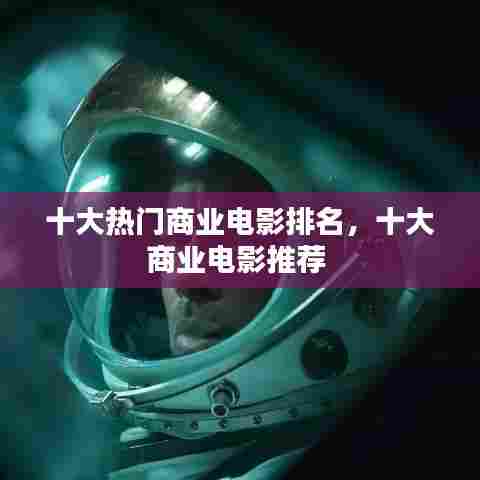 十大热门商业电影排名，十大商业电影推荐 