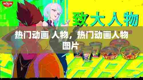 热门动画 人物，热门动画人物图片 