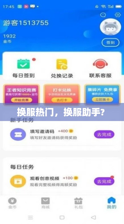 换服热门，换服助手? 