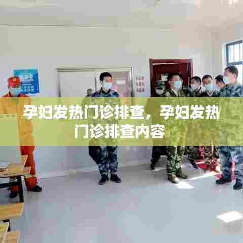 孕妇发热门诊排查，孕妇发热门诊排查内容 