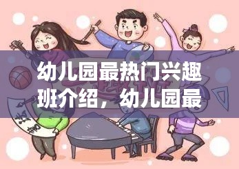 幼儿园最热门兴趣班介绍,幼儿园最热门兴趣班介绍文案
