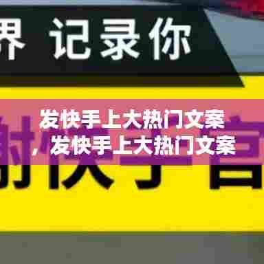 发快手上大热门文案，发快手上大热门文案搞笑 