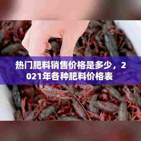 热门肥料销售价格是多少，2021年各种肥料价格表 