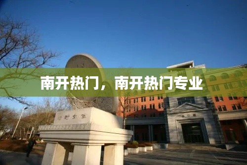 南开热门，南开热门专业 