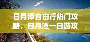 日月潭自由行热门攻略，日月潭一日游攻略 