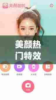 美颜热门特效，美颜特效太强大 