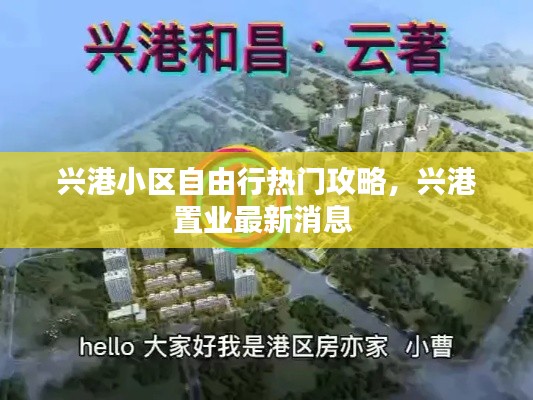 兴港小区自由行热门攻略，兴港置业最新消息 