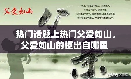 热门话题上热门父爱如山,父爱如山的梗出自哪里