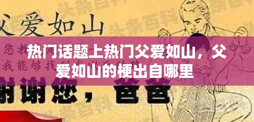 热门话题上热门父爱如山,父爱如山的梗出自哪里