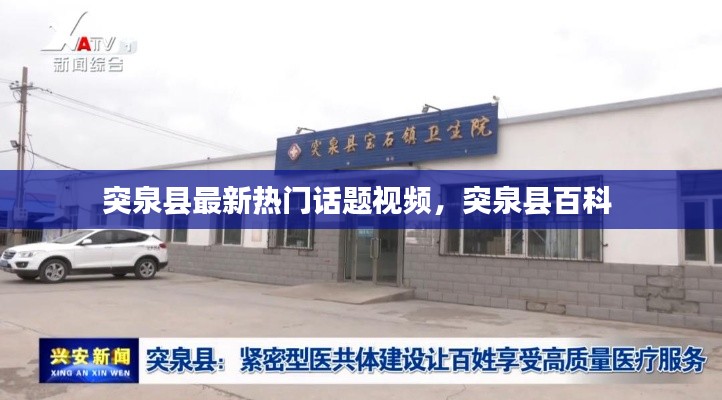 突泉县最新热门话题视频，突泉县百科 