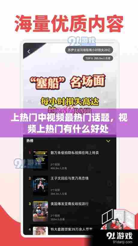 上热门中视频最热门话题，视频上热门有什么好处 