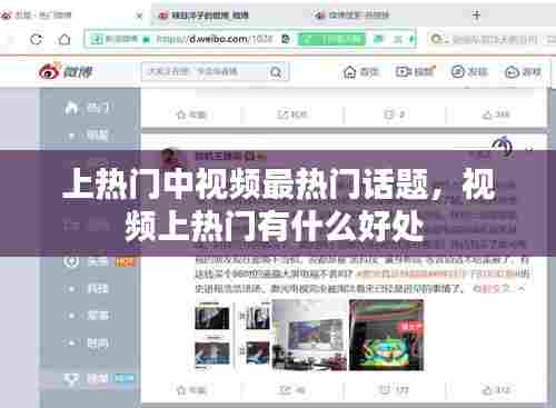 上热门中视频最热门话题,视频上热门有什么好处
