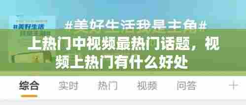 上热门中视频最热门话题,视频上热门有什么好处