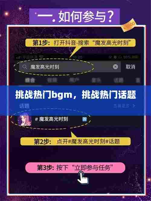 挑战热门bgm，挑战热门话题 