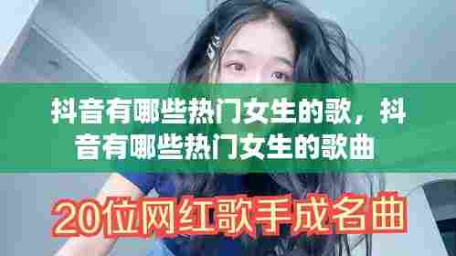 抖音有哪些热门女生的歌，抖音有哪些热门女生的歌曲 