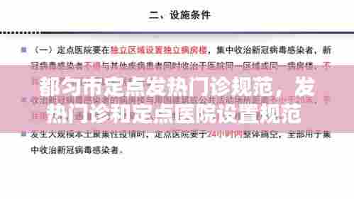 都匀市定点发热门诊规范，发热门诊和定点医院设置规范 