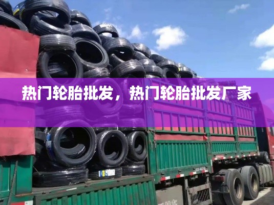 热门轮胎批发，热门轮胎批发厂家 