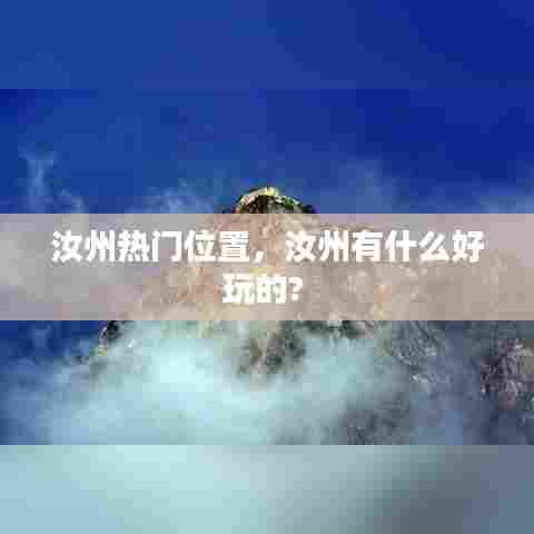 汝州热门位置，汝州有什么好玩的? 