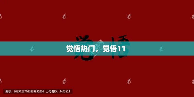 觉悟热门，觉悟11 