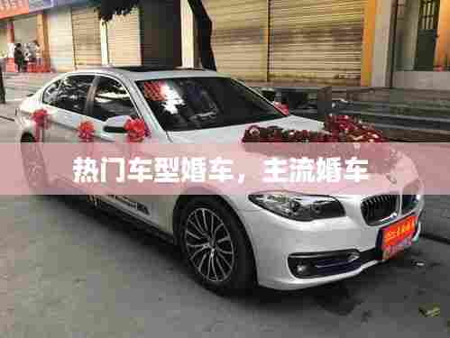 热门车型婚车,主流婚车