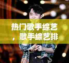热门歌手综艺，歌手综艺排名 