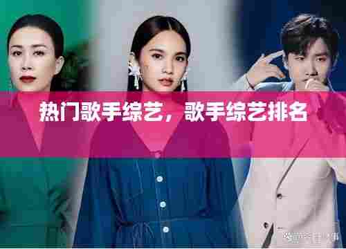 热门歌手综艺,歌手综艺排名