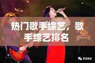 热门歌手综艺,歌手综艺排名