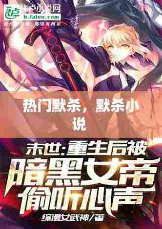 热门默杀，默杀小说 