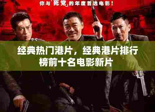 经典热门港片,经典港片排行榜前十名电影新片