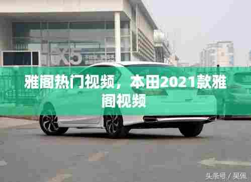 雅阁热门视频，本田2021款雅阁视频 
