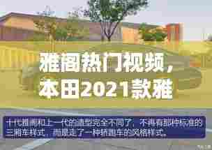雅阁热门视频,本田2021款雅阁视频