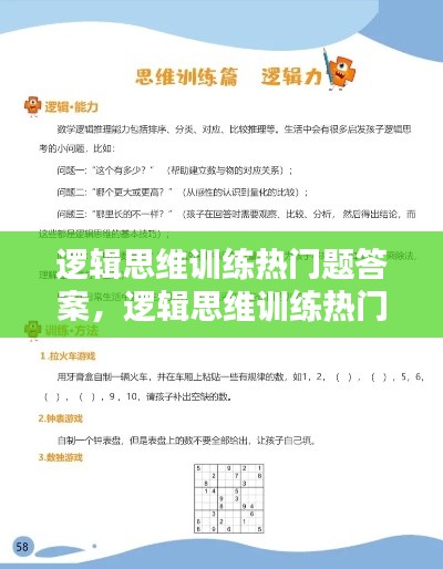 逻辑思维训练热门题答案，逻辑思维训练热门题答案解析 