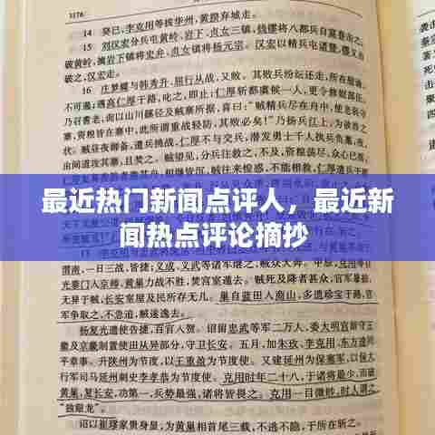最近热门新闻点评人，最近新闻热点评论摘抄 