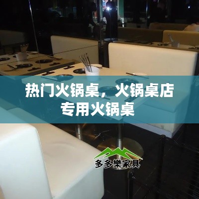 热门火锅桌，火锅桌店专用火锅桌 