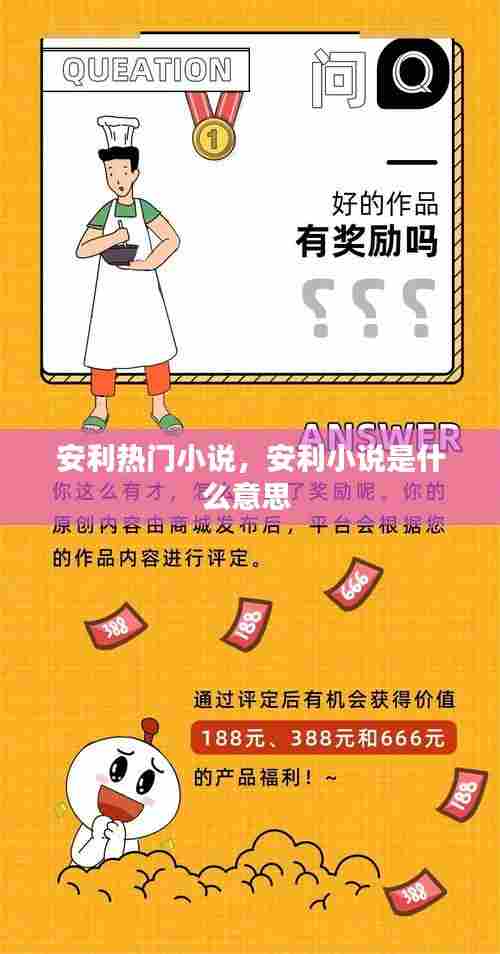 安利热门小说，安利小说是什么意思 