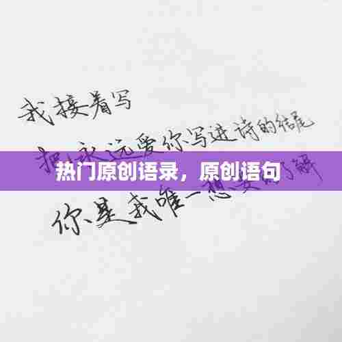 热门原创语录，原创语句 