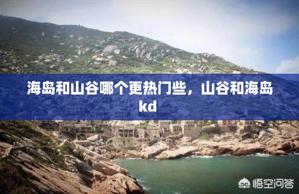 海岛和山谷哪个更热门些，山谷和海岛kd 