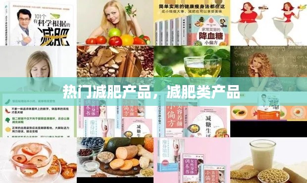 热门减肥产品，减肥类产品 