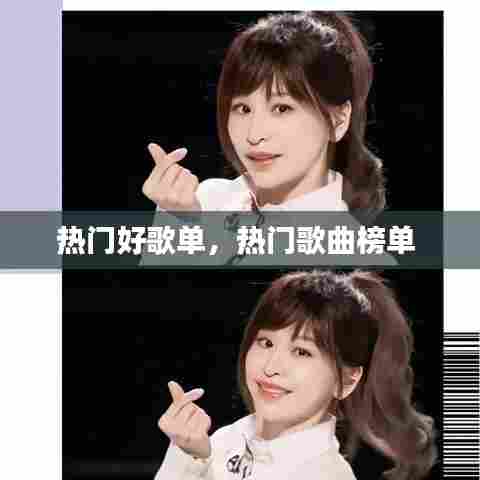 热门好歌单，热门歌曲榜单 
