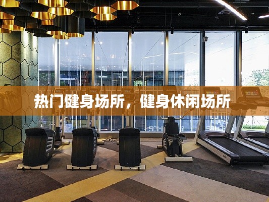 热门健身场所,健身休闲场所