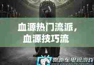 血源热门流派,血源技巧流