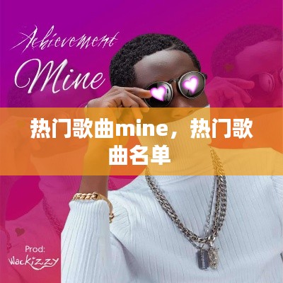 热门歌曲mine，热门歌曲名单 