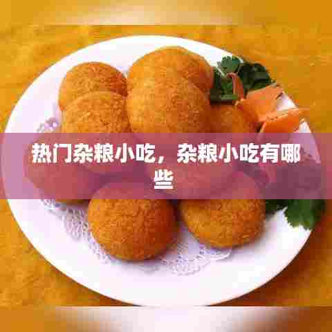 热门杂粮小吃，杂粮小吃有哪些 