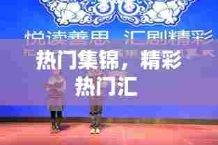 热门集锦，精彩热门汇 