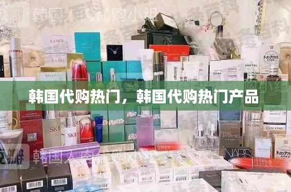 韩国代购热门，韩国代购热门产品 