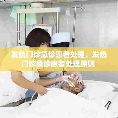 发热门诊急诊患者处理，发热门诊急诊患者处理原则 