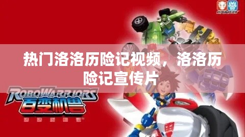 热门洛洛历险记视频，洛洛历险记宣传片 