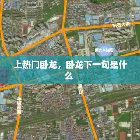 上热门卧龙，卧龙下一句是什么 