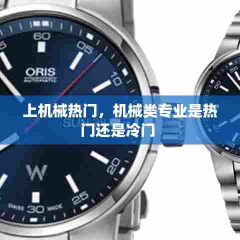 上机械热门，机械类专业是热门还是冷门 