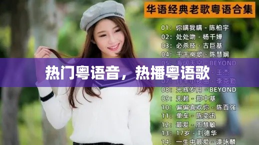 热门粤语音，热播粤语歌 